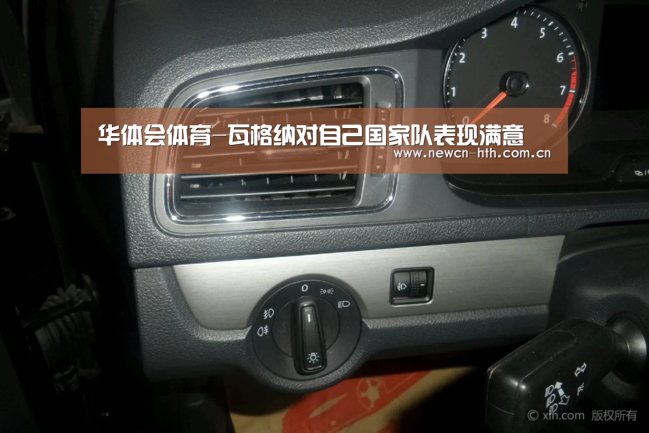 华体会体育-瓦格纳对自己国家队表现满意(图3) 华体会体育