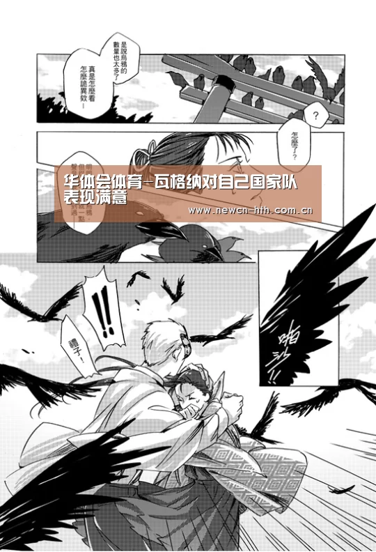 华体会体育-瓦格纳对自己国家队表现满意(图1) 华体会体育