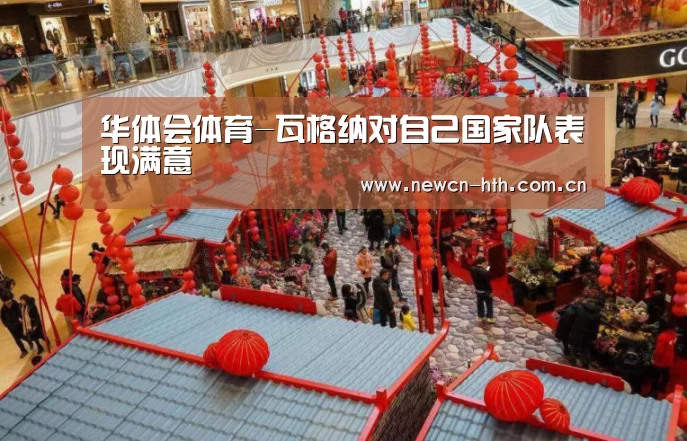 华体会体育-瓦格纳对自己国家队表现满意(图4) 华体会体育