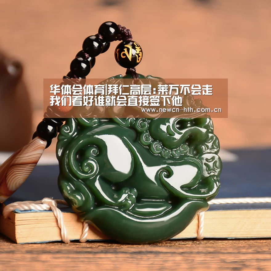 华体会体育|拜仁高层:莱万不会走 我们看好谁就会直接签下他(图1) 华体会体育